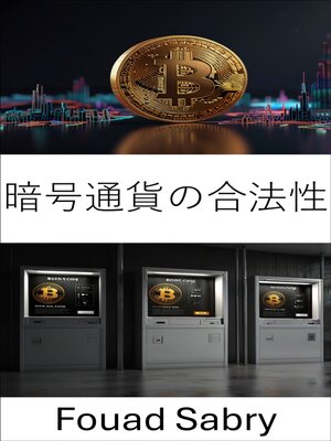 cover image of 暗号通貨の合法性